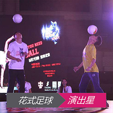 花式足球