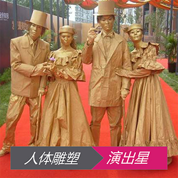 人体雕塑