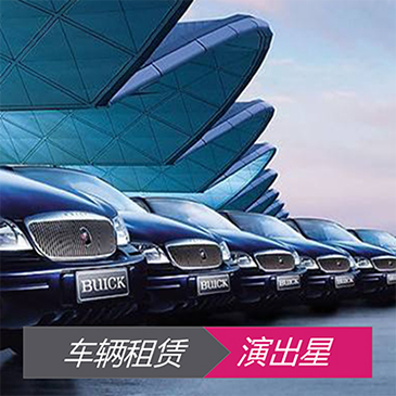 车辆租赁