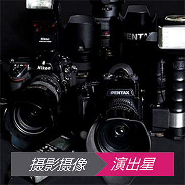 摄影摄像