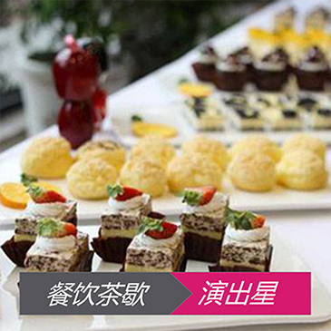 餐饮茶歇