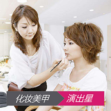 化妆美甲