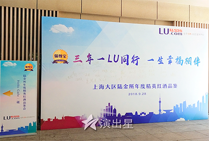 演出星2018年9月28日平安陆金所品酒会