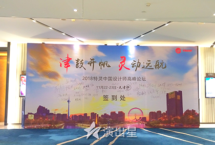 演出星-2018年11月22日特灵中国设计师高峰论坛