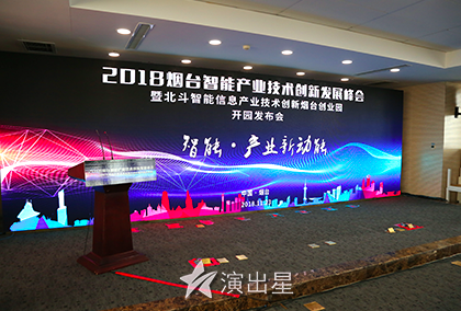 演出星-2018年11月23日烟台创业园开园发布会