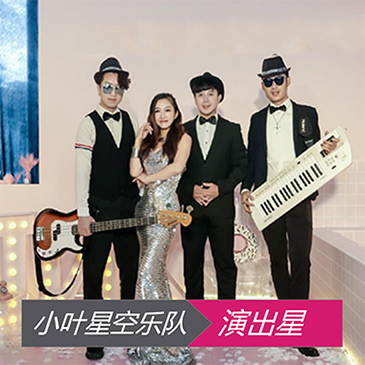 小叶星空乐队