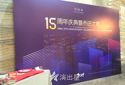 演出星-2019年1月17日广万东建筑设计15周年庆典