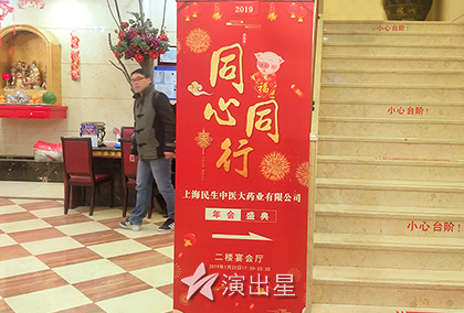 演出星-2019年1月25日上海民生中医大药业企业年会