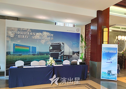 演出星-2019年4月26日 沃尔沃卡车春季客户沙龙暨