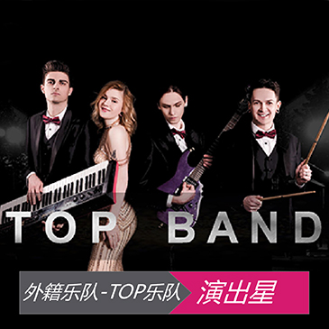 外籍TOP乐队
