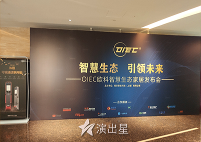 演出星-2019年5月18日 OIEC欧科智慧生态家居发布会