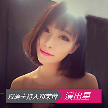 双语中英主持人邓荣蓉