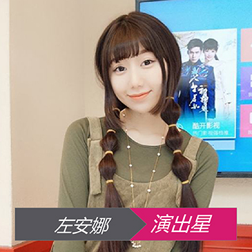 网红左安娜